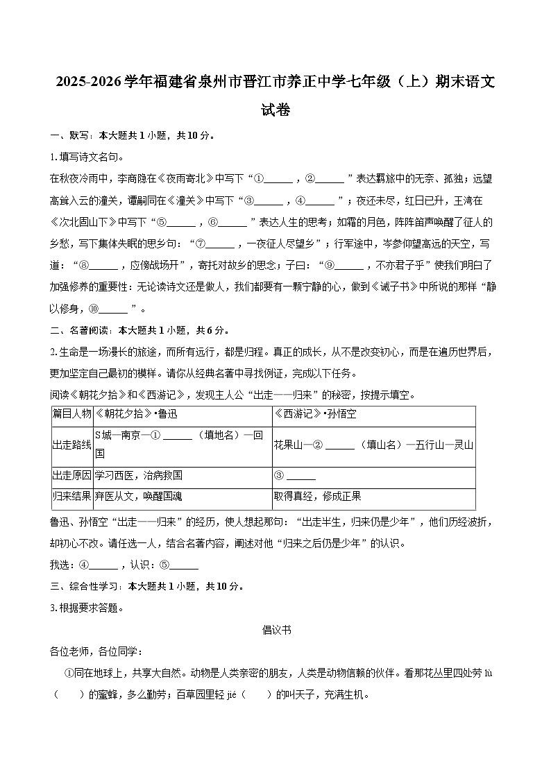 2025-2026学年福建省泉州市晋江市养正中学七年级(上)期末语文试卷(含详细答案解析)第1页