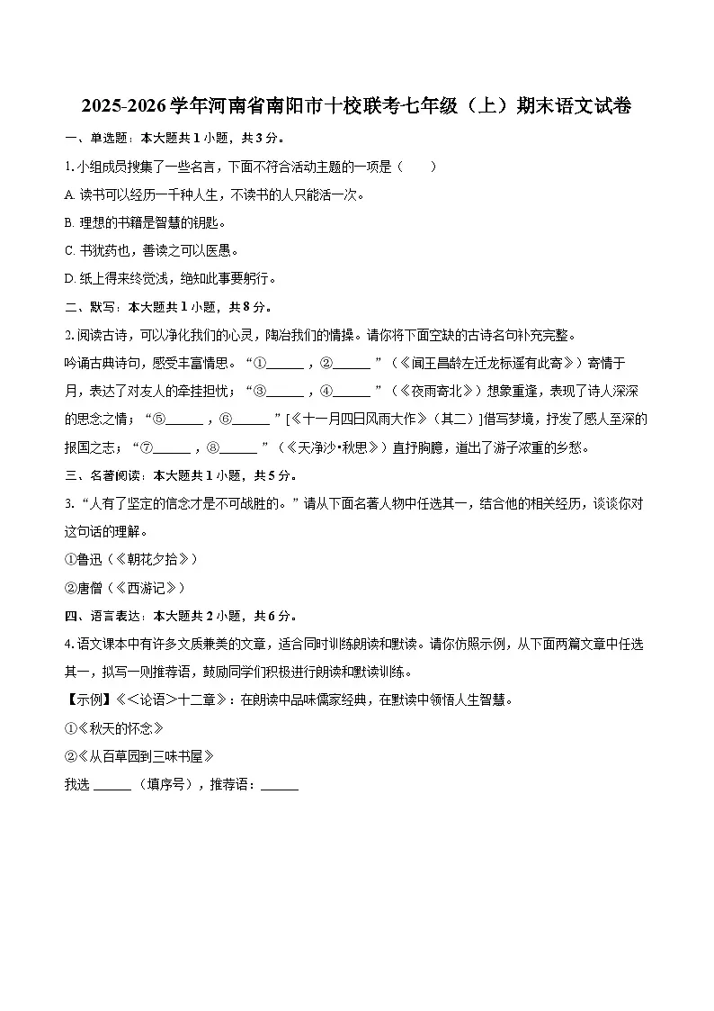 2025-2026学年河南省南阳市十校联考七年级(上)期末语文试卷(含详细答案解析)第1页