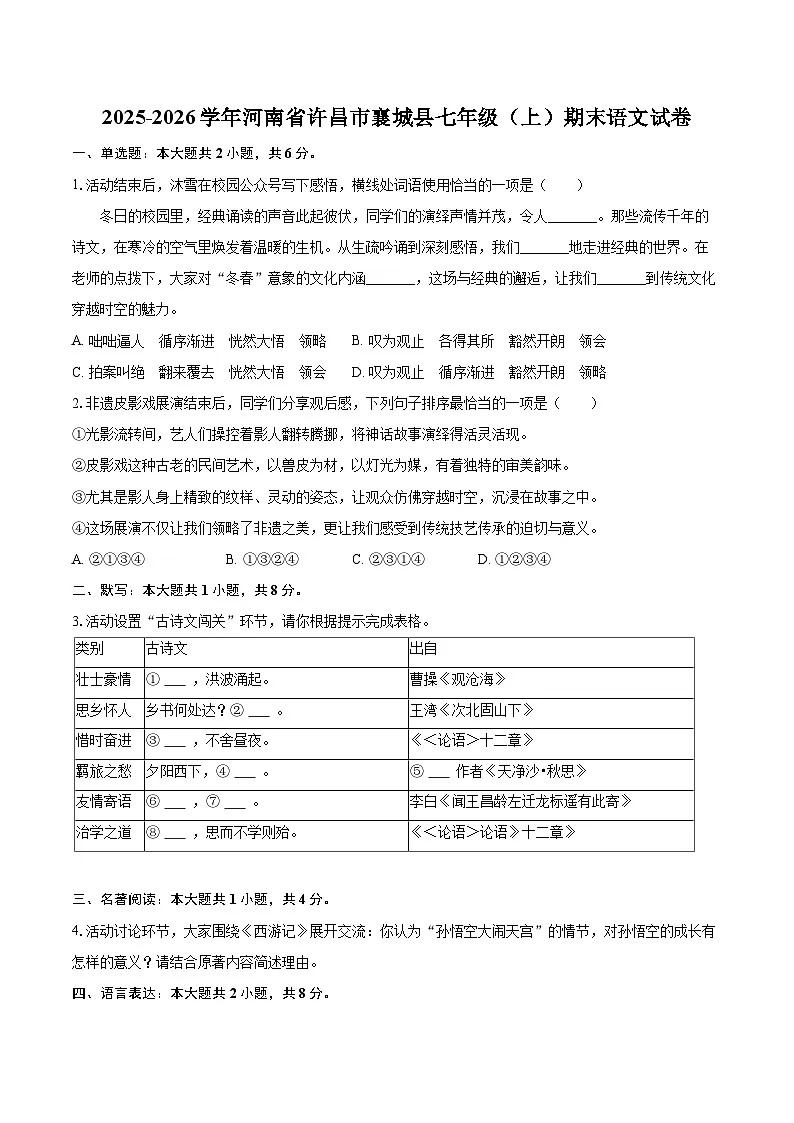 2025-2026学年河南省许昌市襄城县七年级(上)期末语文试卷(含详细答案解析)第1页