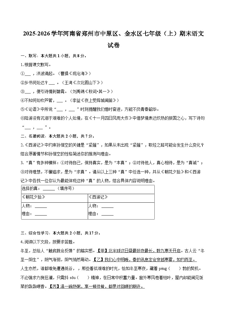 2025-2026学年河南省郑州市中原区、金水区七年级(上)期末语文试卷(含详细答案解析)第1页