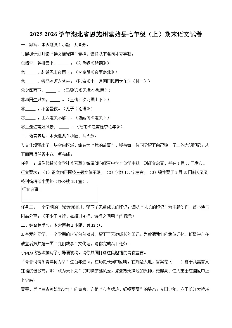 2025-2026学年湖北省恩施州建始县七年级(上)期末语文试卷(含详细答案解析)第1页