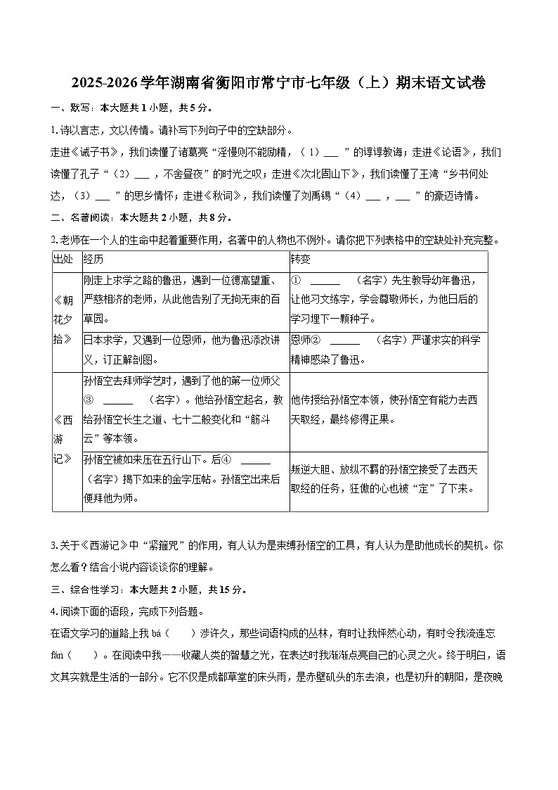 2025-2026学年湖南省衡阳市常宁市七年级(上)期末语文试卷(含详细答案解析)第1页