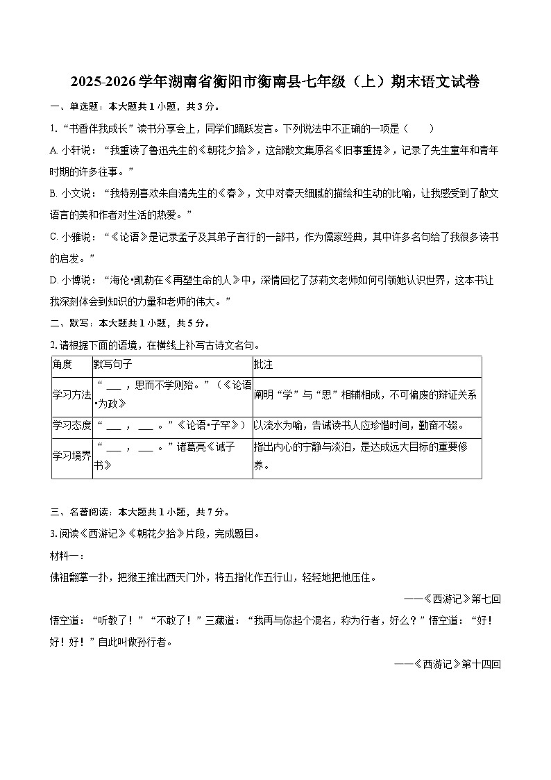 2025-2026学年湖南省衡阳市衡南县七年级(上)期末语文试卷(含详细答案解析)第1页