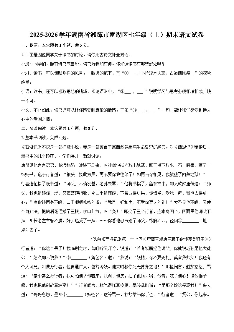 2025-2026学年湖南省湘潭市雨湖区七年级(上)期末语文试卷(含详细答案解析)第1页