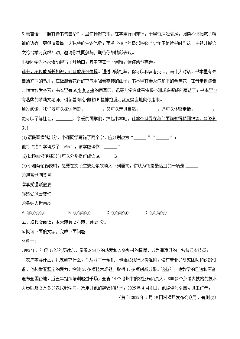 2025-2026学年湖南省湘潭市雨湖区七年级(上)期末语文试卷(含详细答案解析)第3页
