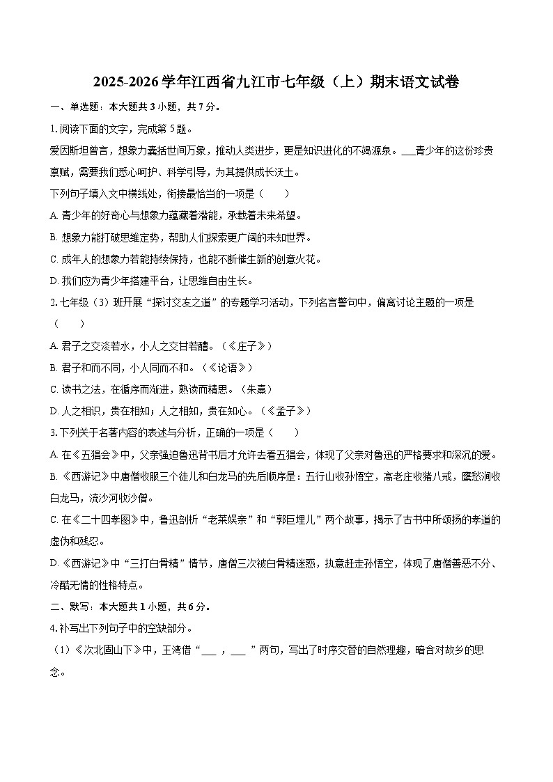 2025-2026学年江西省九江市七年级(上)期末语文试卷(含详细答案解析)第1页