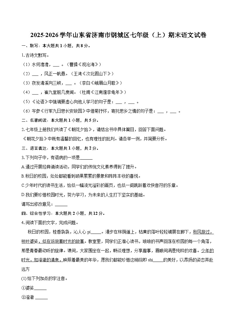 2025-2026学年山东省济南市钢城区七年级(上)期末语文试卷(含详细答案解析)第1页