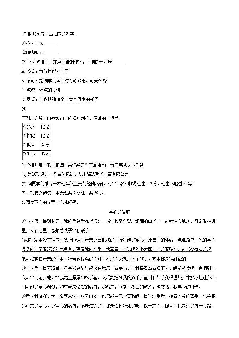 2025-2026学年山东省济南市钢城区七年级(上)期末语文试卷(含详细答案解析)第2页