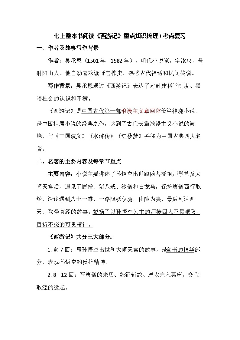 统编版(2024)七年级语文上册 整本书阅读《西游记》重点知识梳理 考点复习 素材第1页