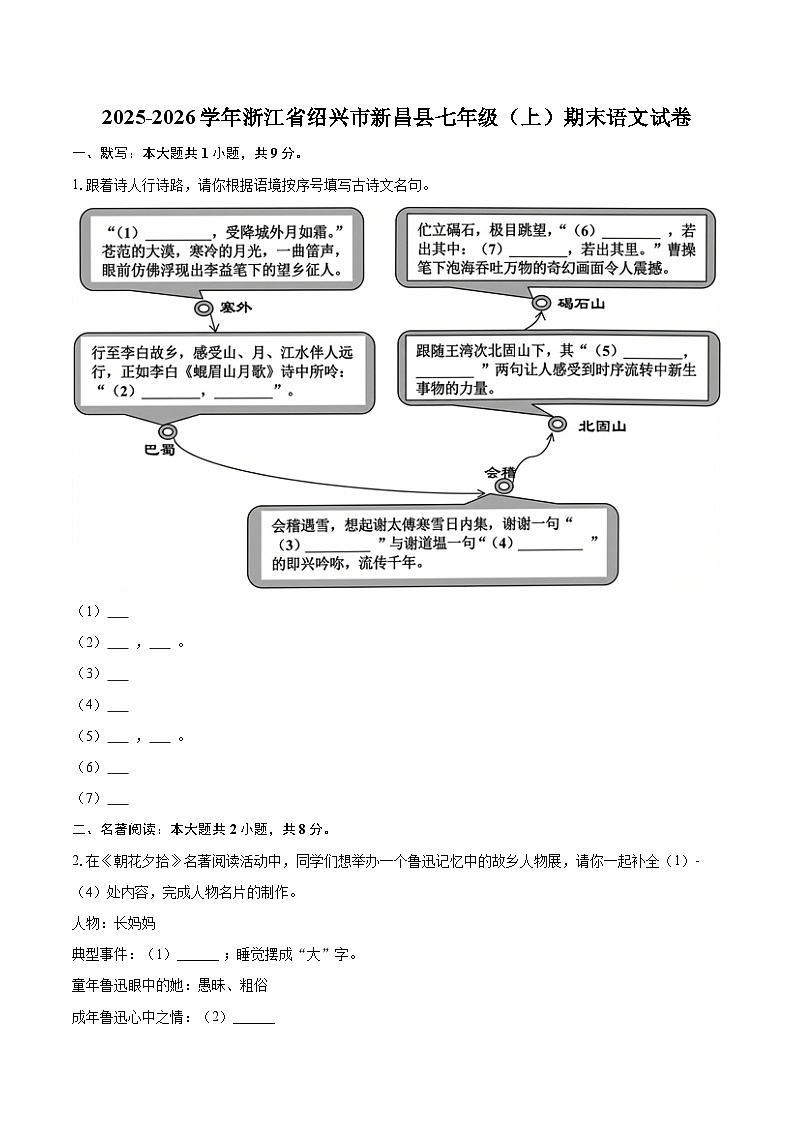 2025-2026学年浙江省绍兴市新昌县七年级(上)期末语文试卷(含详细答案解析)第1页