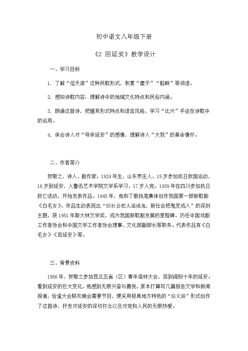 部编版初中语文八年级下册2.回延安 教案第1页