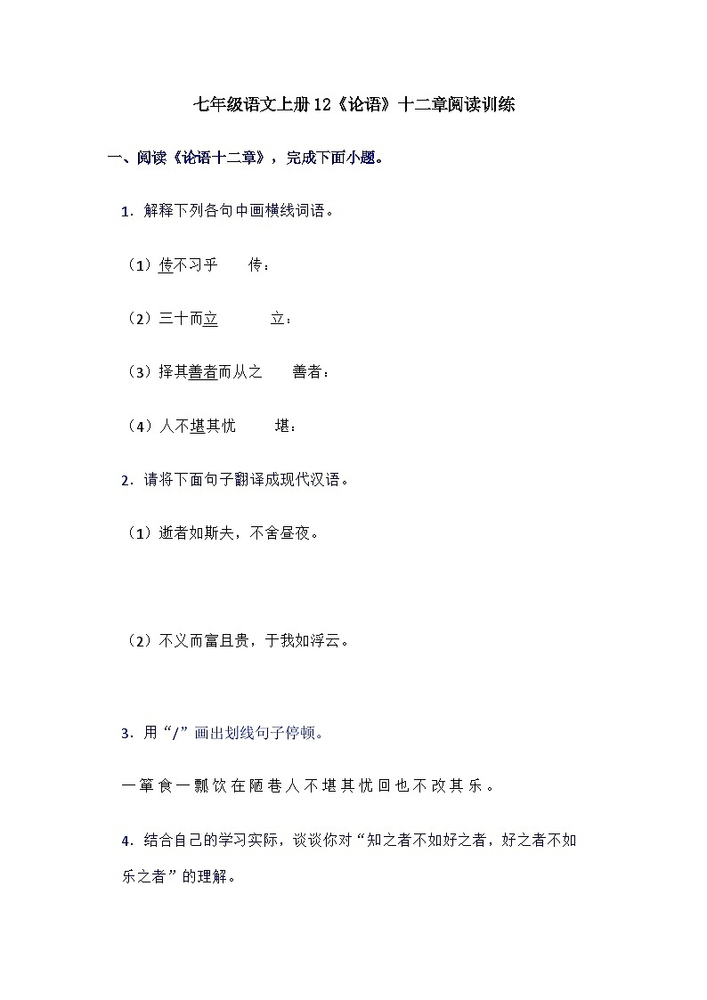 统编版(2024)七年级语文上册 12《论语》十二章阅读训练(含答案)第1页
