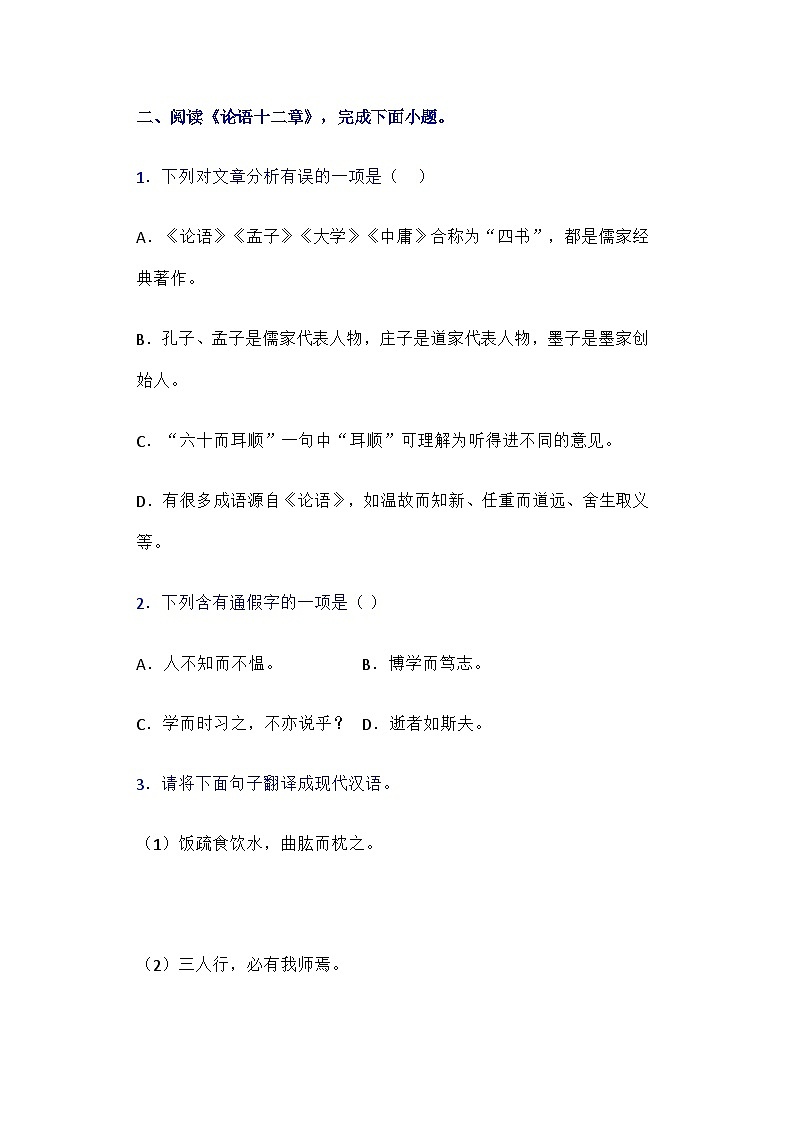 统编版(2024)七年级语文上册 12《论语》十二章阅读训练(含答案)第2页