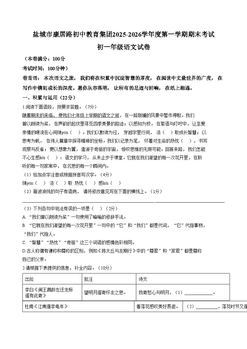 江苏盐城市康居路初中教育集团2025_2026学年度第一学期期末考试七年级语文试卷(文字版,含答案)第1页