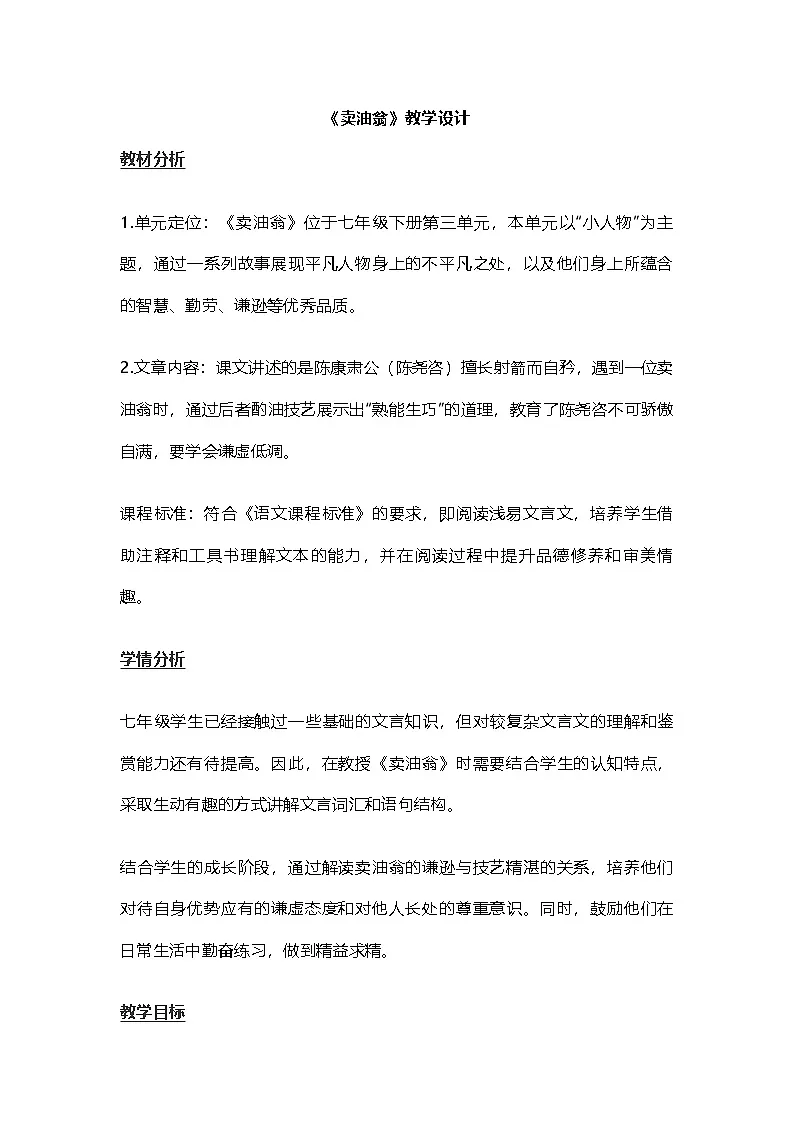13《卖油翁》教学设计 统编版语文七年级下册第1页
