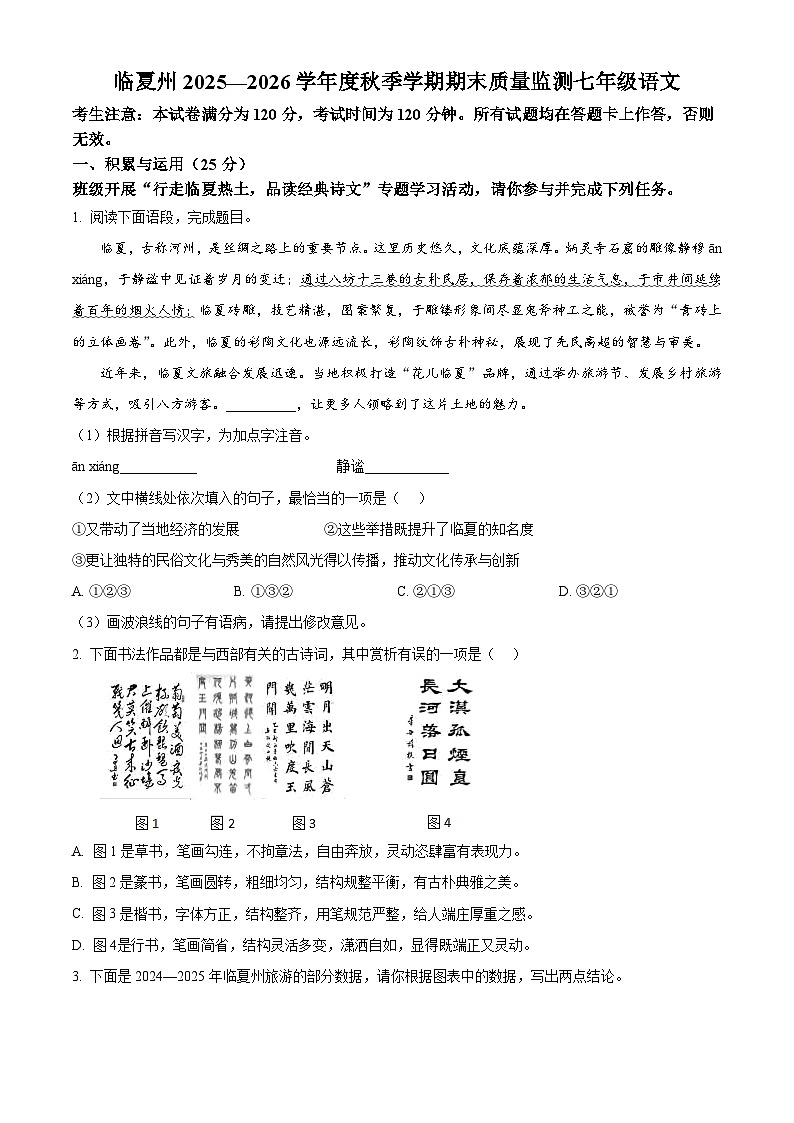 甘肃省临夏回族自治州2025-2026学年七年级上学期期末语文试题第1页