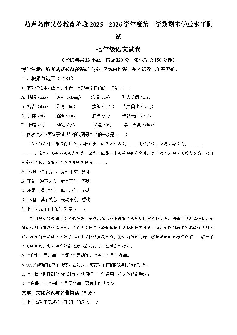 辽宁省葫芦岛市2025-2026学年七年级上学期期末语文试题第1页