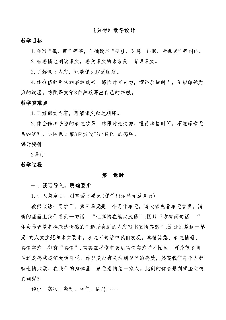五四制六下9《匆匆》教学设计第1页