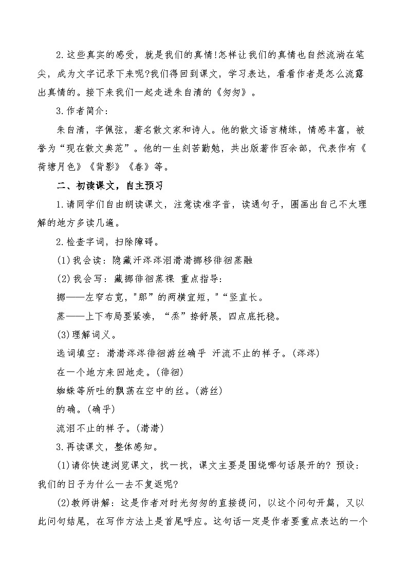 五四制六下9《匆匆》教学设计第2页