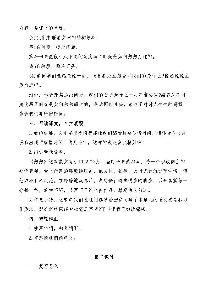 五四制六下9《匆匆》教学设计第3页