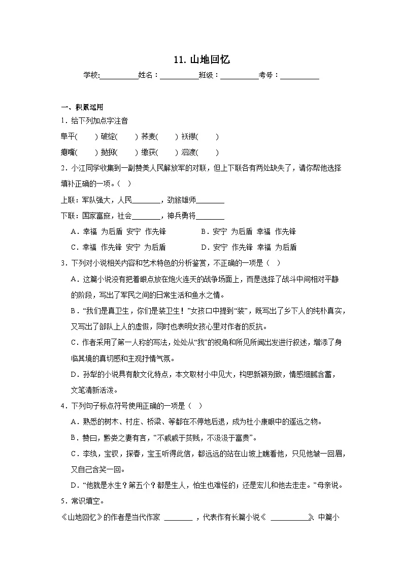 11.山地回忆同步练习 统编版语文七年级下册第1页