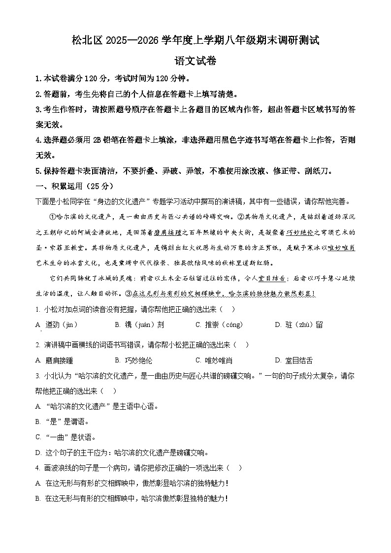 黑龙江省哈尔滨市松北区2025-2026学年八年级(五四学制)上学期期末语文试题(无答案)第1页