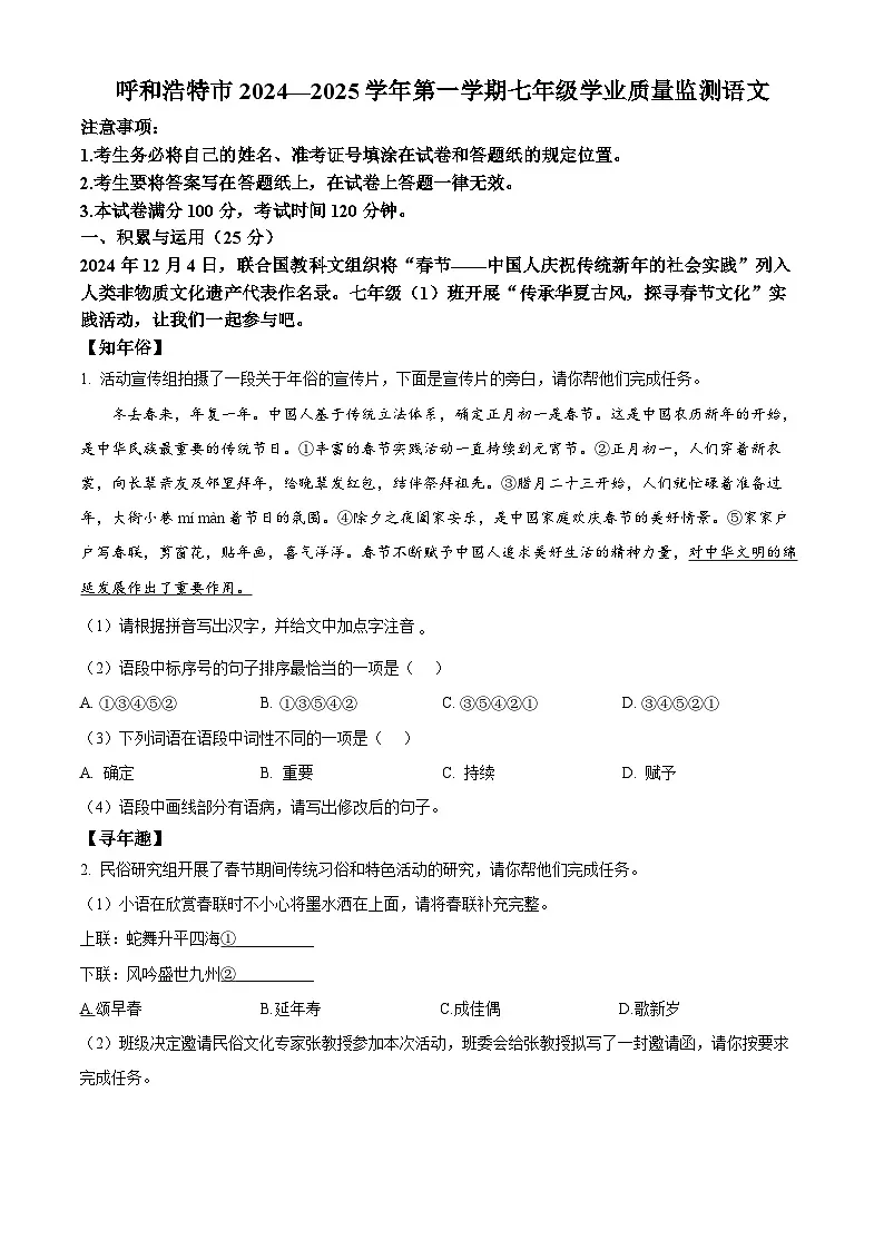 内蒙古呼和浩特市2024-2025学年七年级上学期期末语文试题(无答案)第1页