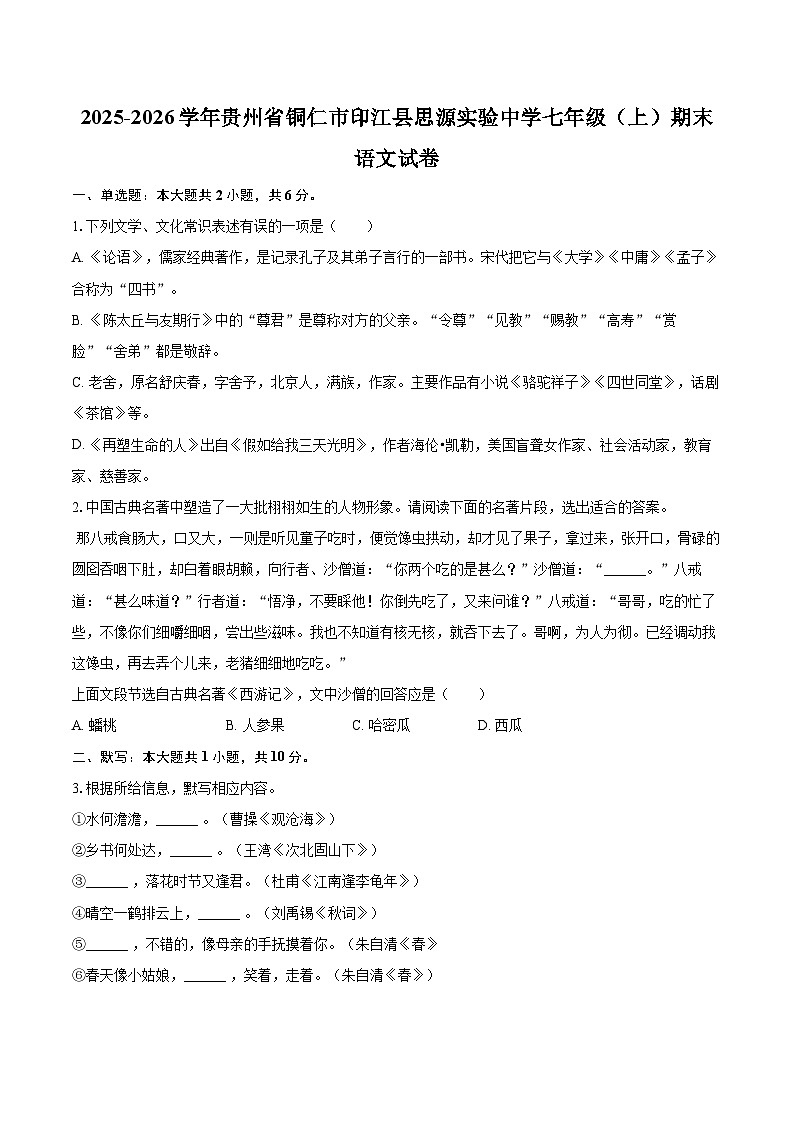 2025-2026学年贵州省铜仁市印江县思源实验中学七年级(上)期末语文试卷(含详细答案解析)第1页