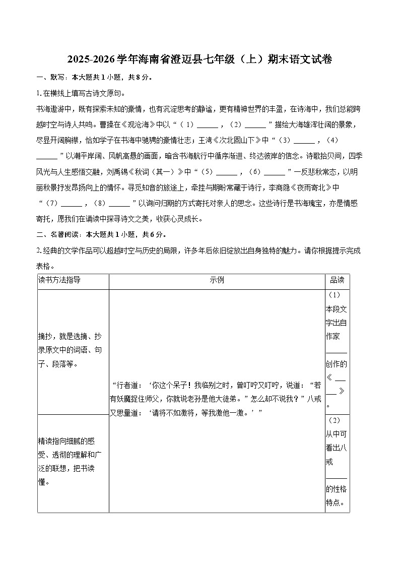 2025-2026学年海南省澄迈县七年级(上)期末语文试卷(含详细答案解析)第1页