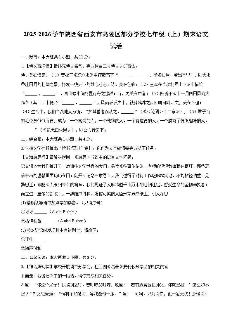 2025-2026学年陕西省西安市高陵区部分学校七年级(上)期末语文试卷(含详细答案解析)第1页
