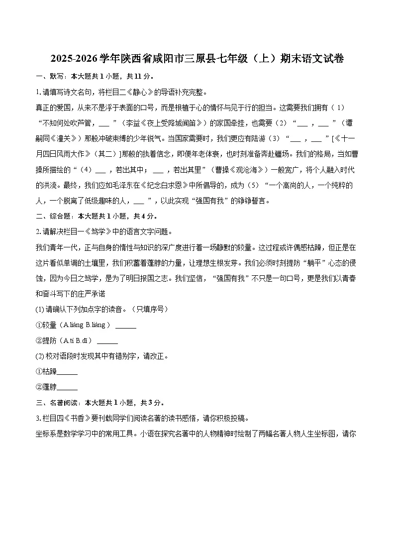2025-2026学年陕西省咸阳市三原县七年级(上)期末语文试卷(含详细答案解析)第1页