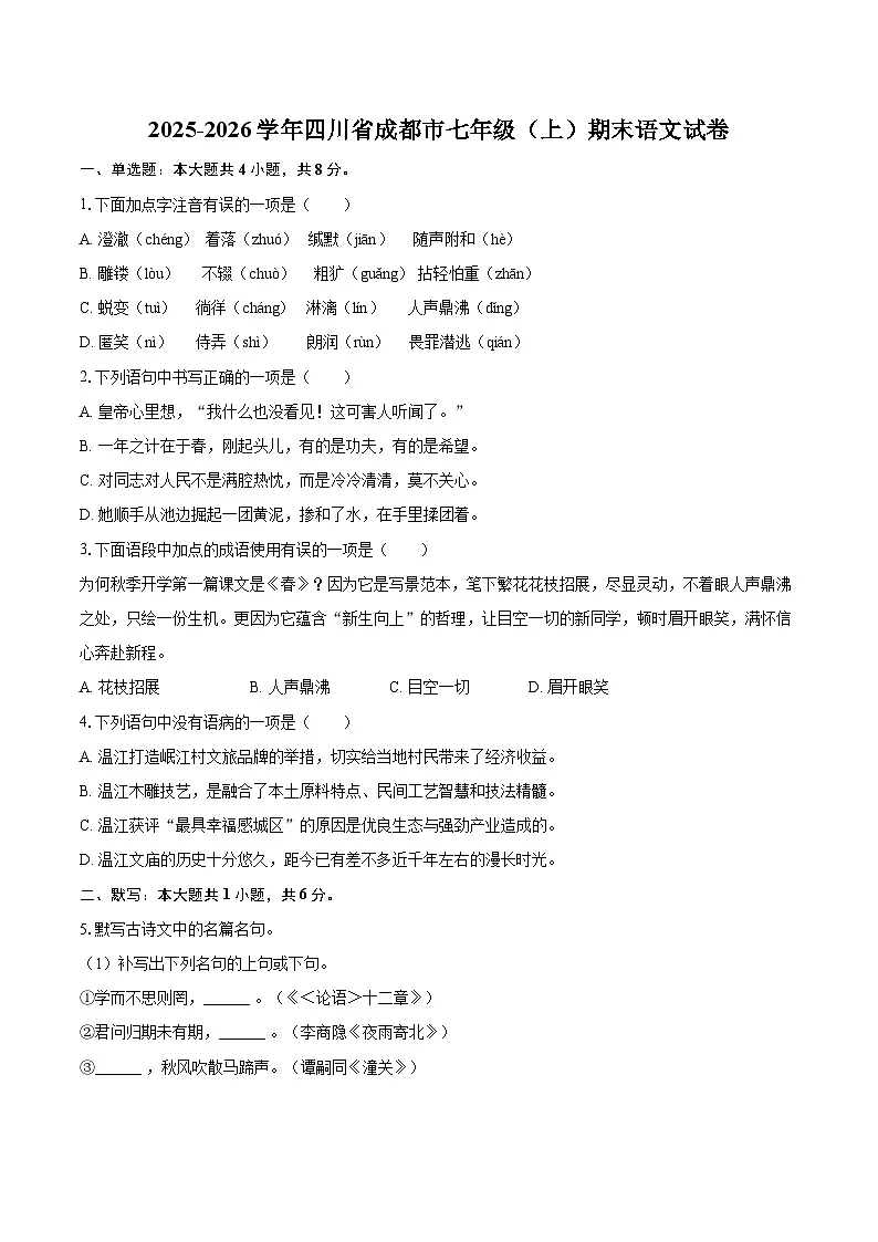 2025-2026学年四川省成都市七年级(上)期末语文试卷(含详细答案解析)第1页
