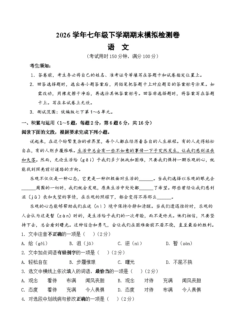 2026学年部编版七年级语文下册期末模拟检测卷(含答案)第1页