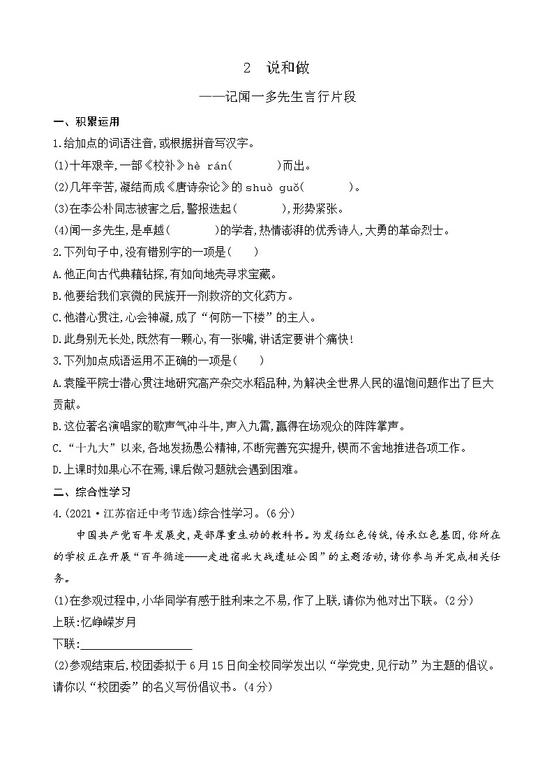 2 说和做——记闻一多先生言行片段(课课练)统编版语文七年级下册第1页