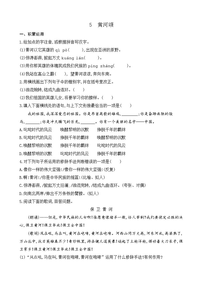 5 黄河颂(课课练)统编版语文七年级下册第1页