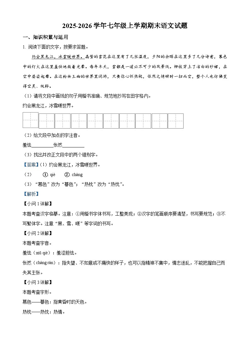 黑龙江省漠河市两校联考2025-2026学年七年级上学期期末语文试题(含答案)(含解析)第1页