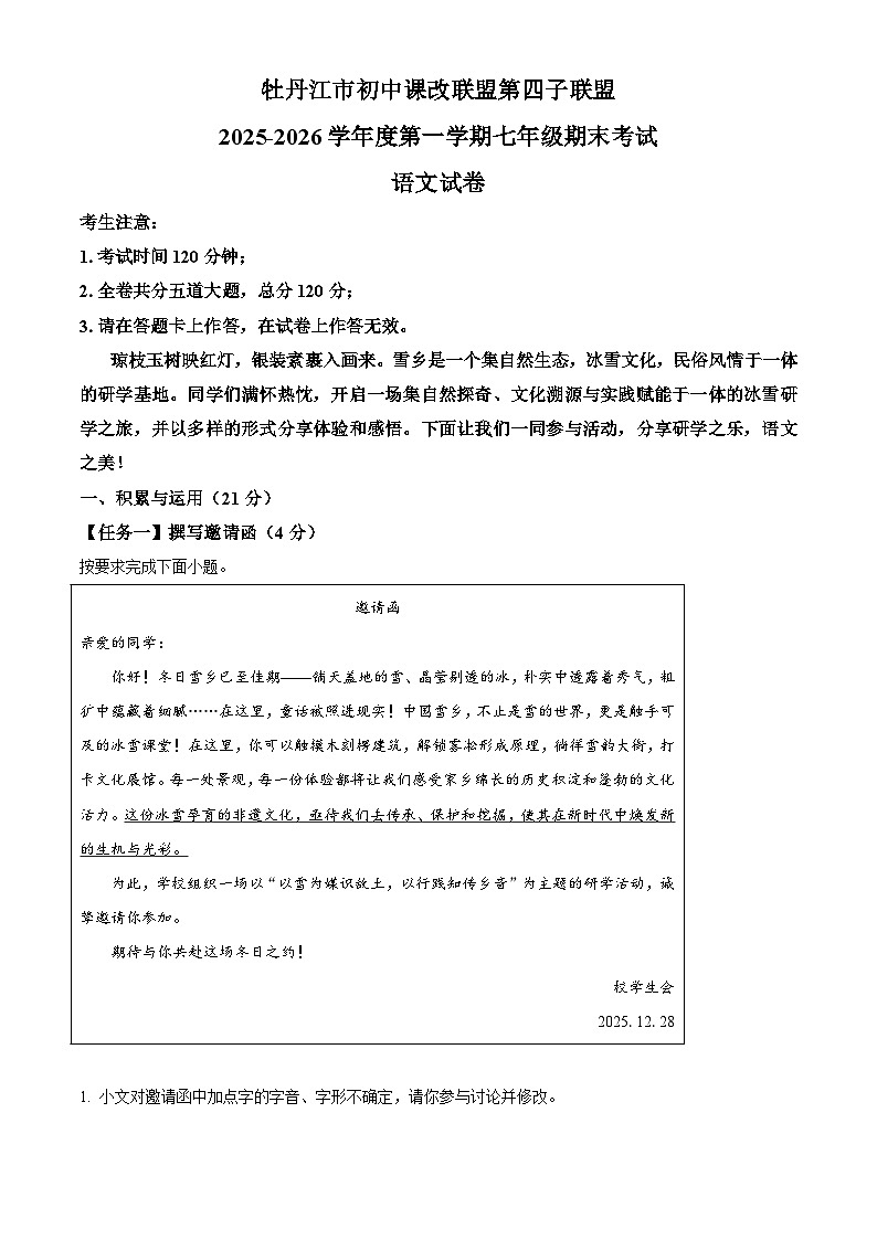 黑龙江省牡丹江市第四子联盟2025-2026学年七年级上学期期末语文试题(含答案)(含解析)第1页