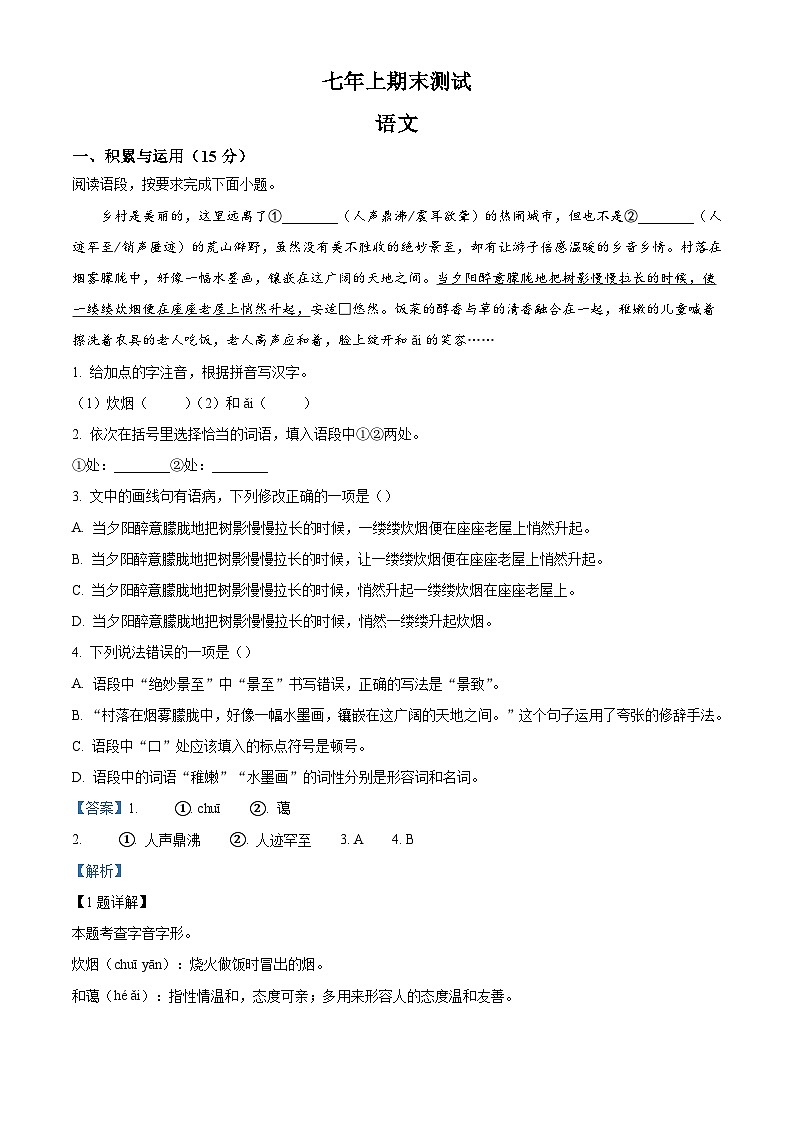 吉林省松原市扶余市部分学校2025-2026学年七年级上学期期末语文试题(含答案)(含解析)第1页