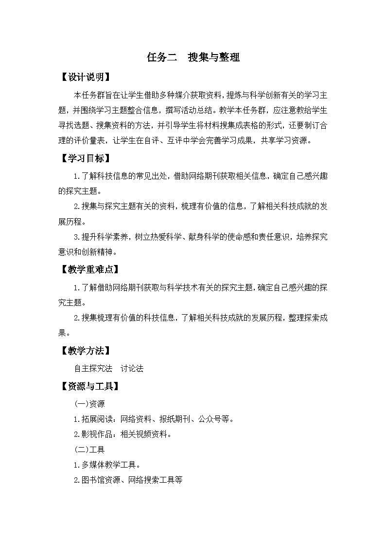 任务二 搜集与整理 统编版语文七年级下册教案设计第1页