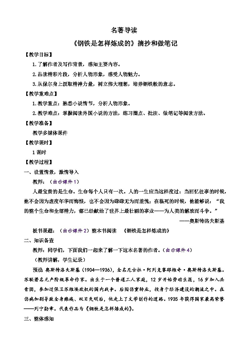 整本书阅读《钢铁是怎样炼成的》 统编版语文七年级下册教案设计第1页