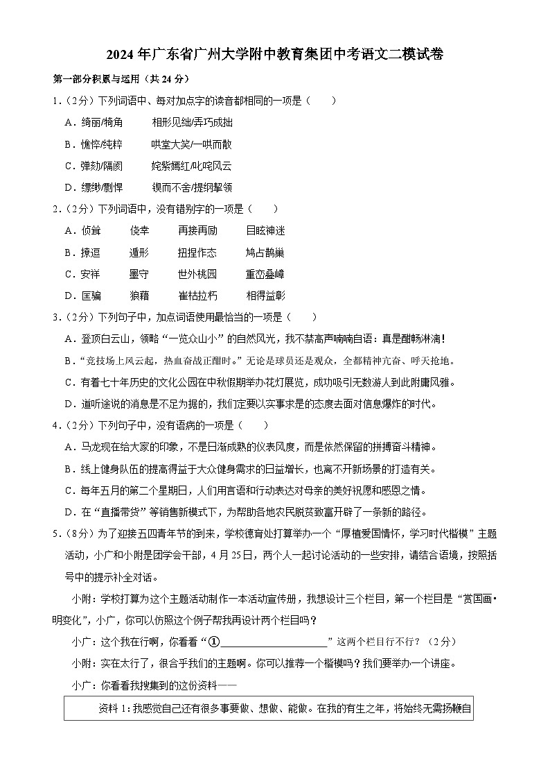 2024年广东省广州大学附属中学中考二模语文试题-A4第1页