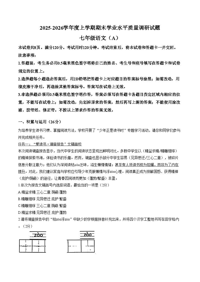 山东临沂市河东区2025_2026学年度上学期期末学业水平质量调研七年级语文试题(A)(图片版,含答案)第1页