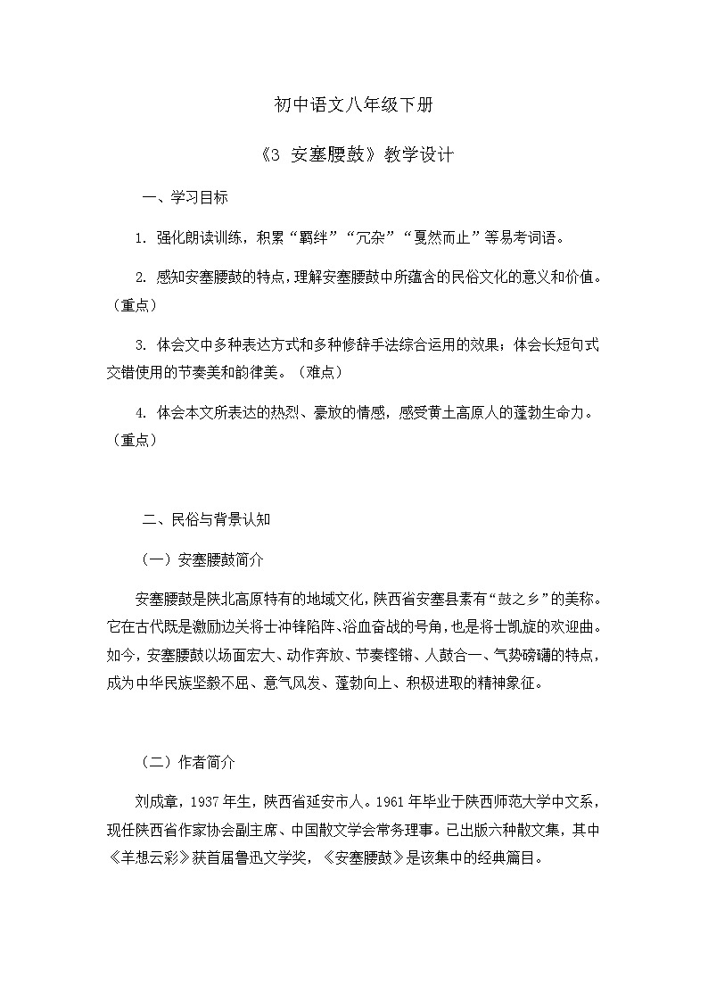 部编版初中语文八年级下册3.安塞腰鼓 教案第1页