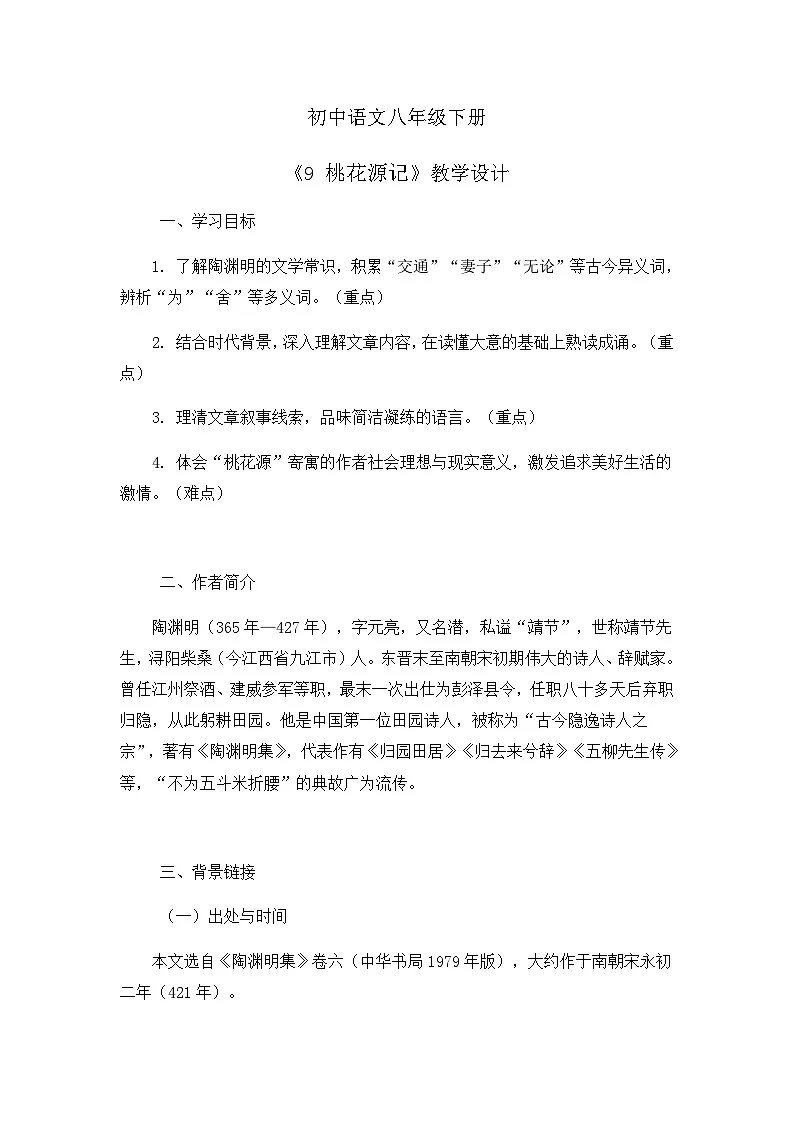 部编版初中语文八年级下册9.桃花源记 教案第1页