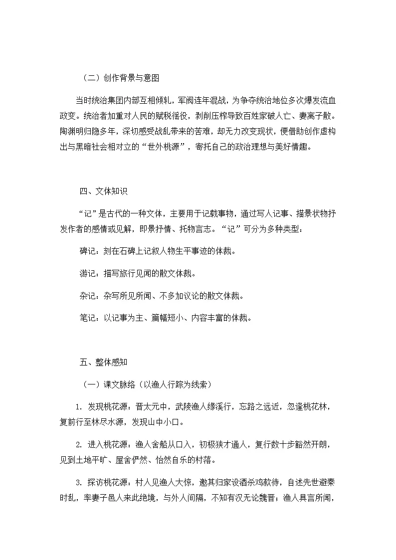 部编版初中语文八年级下册9.桃花源记 教案第2页