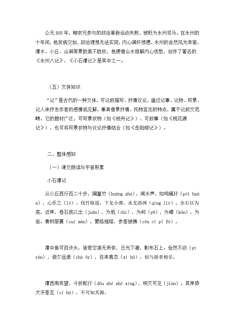 部编版初中语文八年级下册10.小石潭记 教案第2页