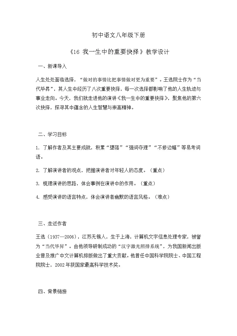 部编版初中语文八年级下册16.我一生中的重要抉择 教案第1页