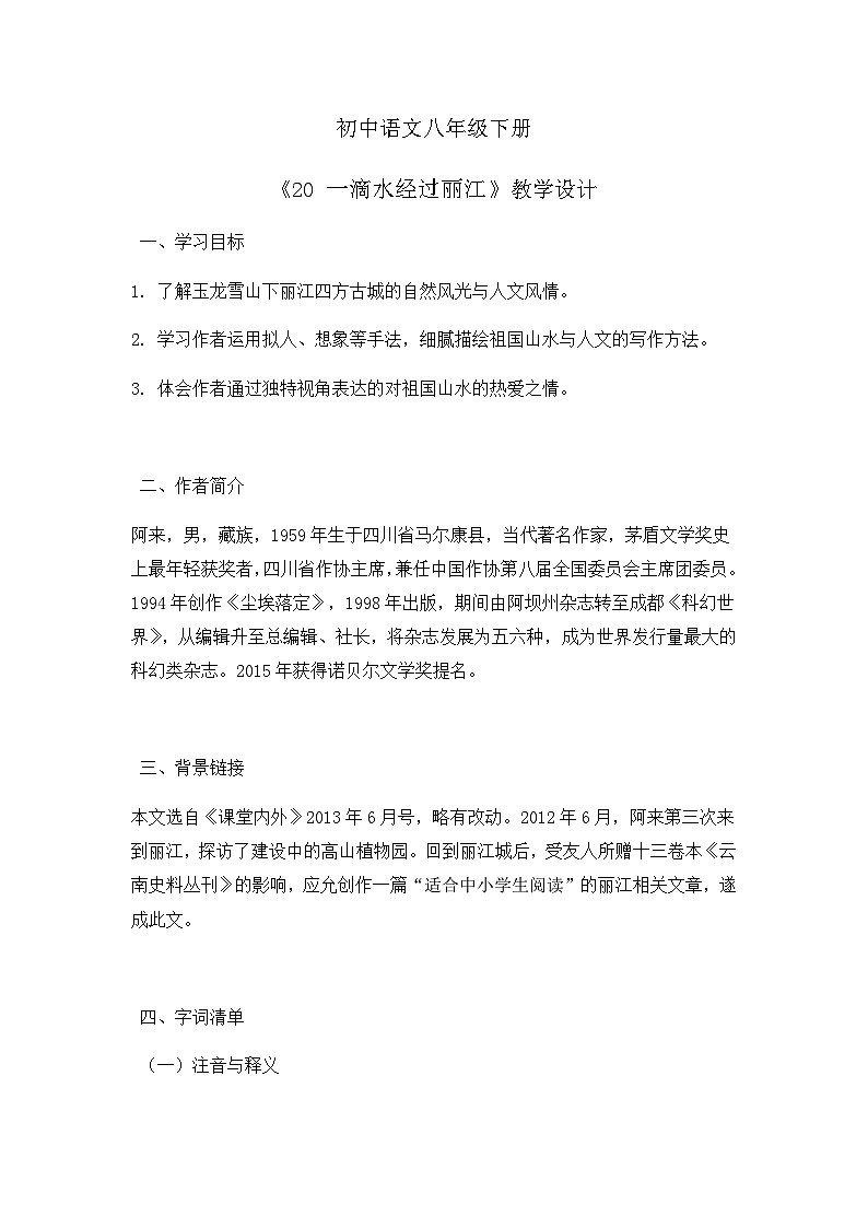 部编版初中语文八年级下册20.一滴水经过丽江 教案第1页