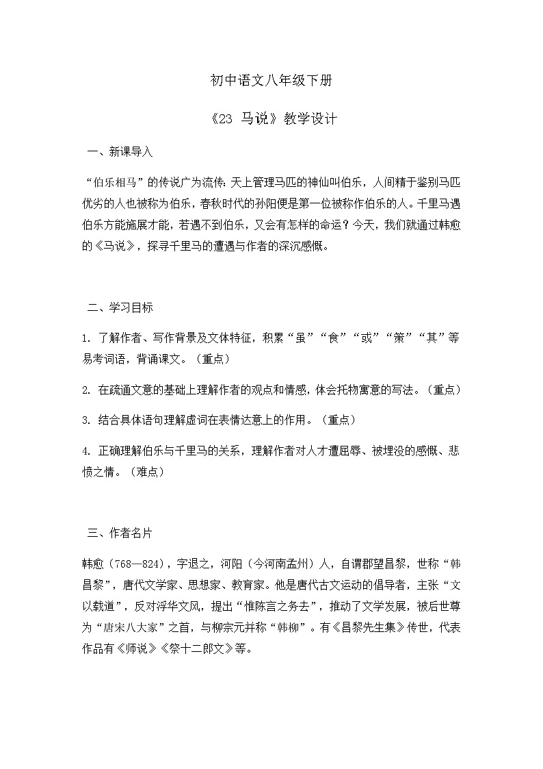 部编版初中语文八年级下册23.马说 教案第1页