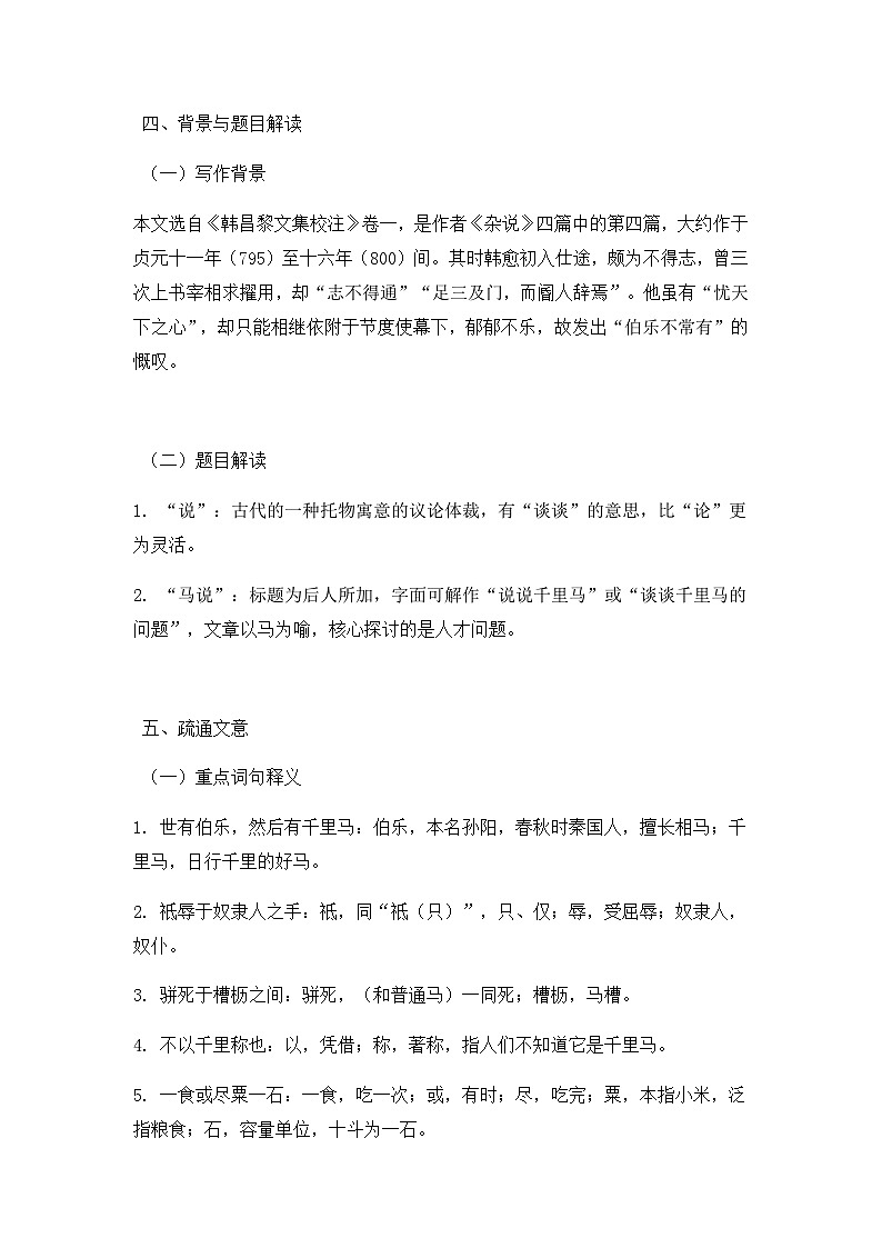 部编版初中语文八年级下册23.马说 教案第2页